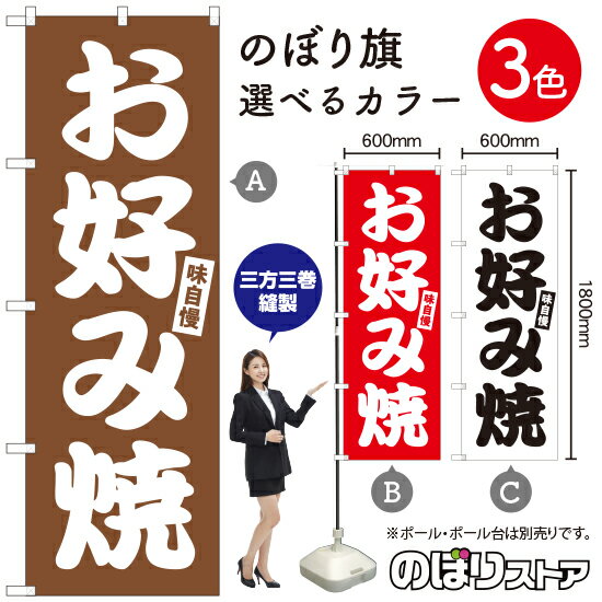 【3枚まで送料297円】お好み焼 のぼり旗 選べるカラー3色（受注生産品・キャンセル不可）