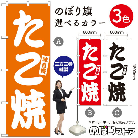 たこ焼 のぼり旗 選べるカラー3色（受注生産品・キャンセル不可）