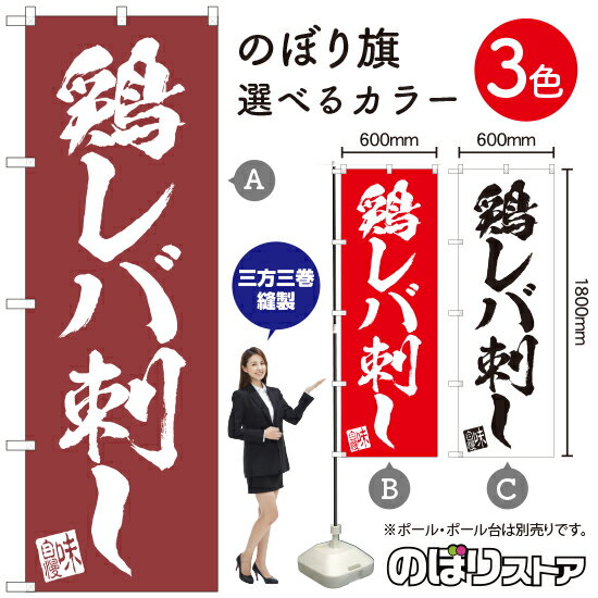 【3枚まで送料297円】鶏レバ刺し のぼり旗 選べるカラー3色 受注生産品・キャンセル不可 