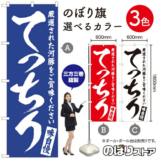 【3枚まで送料297円】てっちり のぼり旗 選べるカラー3色（受注生産品・キャンセル不可） 1