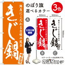 【商品仕様】・サイズ：W600×H1800mm・素材：ポリエステル生地（ポンジ）・仕立て：三方三巻縫製【ポスト投函配達：3枚まで可/代引・日時指定不可】※受注生産品の為、商品完成後の発送となります（即日出荷はできません）※ご注文後のお客様都合によるキャンセル・ご返品・ご注文内容の変更はお受けできません。あらかじめご了承下さい。 おすすめの器具はこちら。 コンパクトな2.4mポールです リーズナブルなお値段の11リットルタイプ しっかりした安定感をお求めなら16リットルタイプ のぼり旗のチチの向き、デザイン変更も承ります。 のぼり旗のチチの向きを右側に変更します。 のぼり旗のデザインを変更します。のぼり旗で商売繁盛のご支援をいたします！