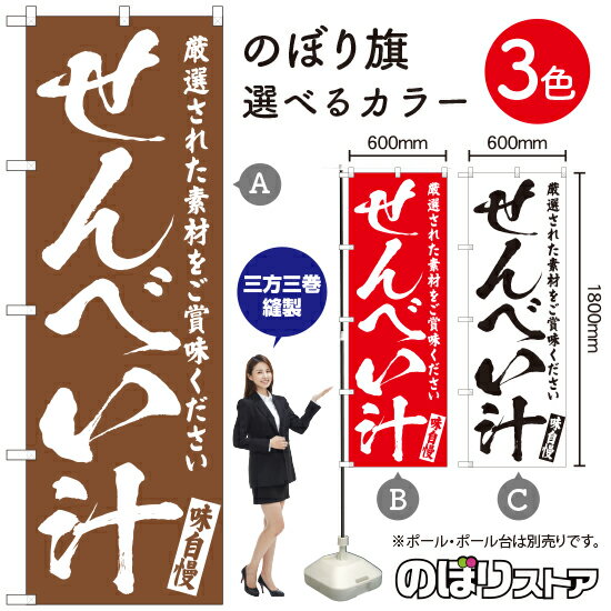 【3枚まで送料297円】せんべい汁 のぼり旗 選べるカラー3色（受注生産品・キャンセル不可）