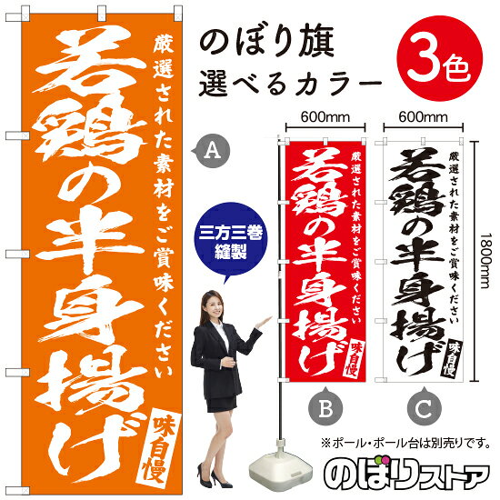 受注生産品のためご注文後のキャンセル・返品・ご注文内容の変更はできかねます。 ※ご注文いただいてから生産開始となりますので、納期を早めるなどのご対応もいたしかねます。あらかじめご了承ください。 ※商品完成後に発送いたします。（即日出荷・納期短縮はできかねます） 【商品仕様】 ●サイズ：W600×H1800mm （レギュラーサイズ） ●素材：ポリエステル製（ポンジ） 　　　　薄くしなやかで裏抜けがよく、のぼり旗に使われる一般的な生地です。 ●仕立：左チチ、片面印刷、三巻縫製 　　　　三巻縫製による補強でほつれにくい商品です！ 　　　　片面印刷ですが、裏側は白無地ではありません。反転した表のデザインが透けて見えます。 【ご注意事項】 ●設置するためのポール、ポール台は別売りです。下記におすすめ商品をご紹介しておりますのでご確認ください！ ●受注生産品のためご注文後のキャンセル・返品・ご注文内容の変更はできかねます。 ●のぼり旗の寿命は3ヵ月から半年程度です。（※設置環境によって異なります）色あせやほつれがあるとお店の雰囲気に影響しますので、交換していただくことをおすすめしております。 ●のぼり旗用のポールは回転します。歩行者やお客様の邪魔にならないよう十分なスペースを確保して設置してください。また、強風時には破損や転倒の危険がございますため、ご利用をお控えください。 ●生地の傷みや色落ちが起きる可能性が高いため、洗濯は推奨しておりません。 ●雨天時にもご利用いただけますが、濡れた際にくっついていたもの（壁や車）に色がうつったり、乾きむらによって色むらができたりする場合がございますので推奨しておりません。 おすすめの器具はこちら！ 2.4mポール 法人様限定3mポール 3m3段伸縮ポール（白） 注水式11Lポール台 （白） 注水式16Lポール台（白） 注水式20Lポール台（白） オーダー品もご用意しております！ 右チチへの変更をご希望の場合 文字や色の変更をご希望の場合 防炎仕様に変更をご希望の場合のぼりストアは豊富なデザインの商品を取り揃えております！ 集客効果のある高品質で格安ののぼり旗を工場直送で全国に発送いたします。 本商品は受注生産品です。即日発送・納期短縮はお受けできかねます。 ご注文後のキャンセル・返品・ご注文内容の変更はできかねますのであらかじめご了承ください。