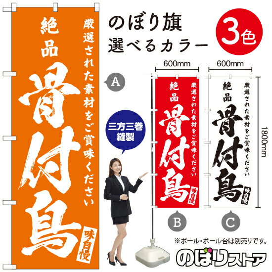 【3枚まで送料297円】絶品 骨付鳥 のぼり旗 選べるカラー3色（受注生産品・キャンセル不可）