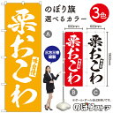 【3枚まで送料297円】栗おこわ のぼ