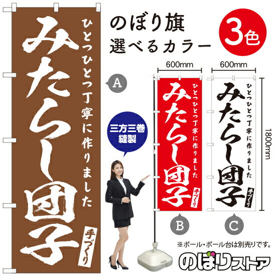 【3枚まで送料297円】みたらし団子 のぼり旗 選べるカラー3色（受注生産品・キャンセル不可）