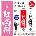 【3枚まで送料297円】お祝い 紅白餅 のぼり旗 選べるカラー3色（受注生産品・キャンセル不可）