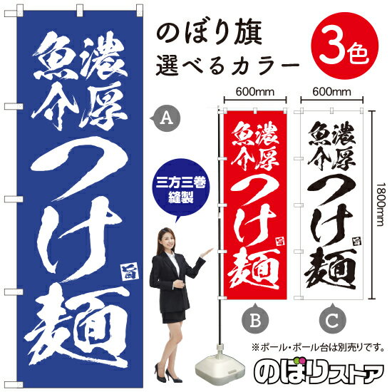 【3枚まで送料297円】濃厚魚介つけ麺 のぼり旗 選べるカラー3色 受注生産品・キャンセル不可 