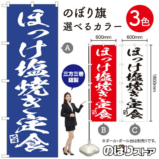 ほっけの塩焼き定食 のぼり旗 選べるカラー3色（受注生産品・キャンセル不可）