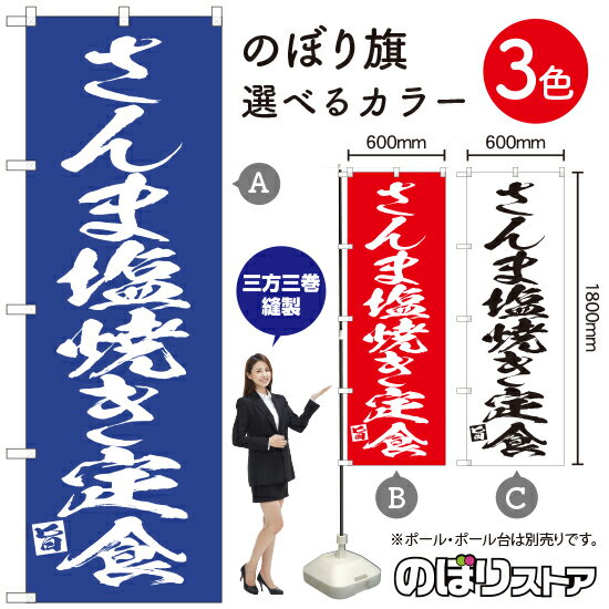 さんまの塩焼き定食 のぼり旗 選べるカラー3色（受注生産品・キャンセル不可）