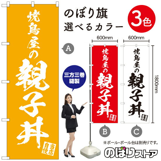 焼鳥屋の親子丼 のぼり旗 選べるカラー3色（受注生産品・キャンセル不可）