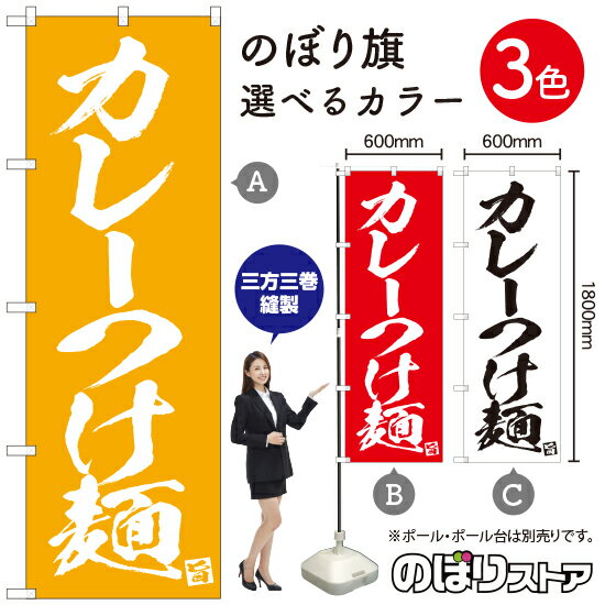 Rakuten - カレーつけ麺 のぼり旗 選べるカラー3色（受注生産品・キャンセル不可）