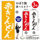 栗きんとん のぼり旗 選べるカラー3色(受注生産品・キャンセル不可)
