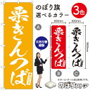 栗きんつば のぼり旗 選べるカラー3色(受注生産品・キャンセル不可)(3)