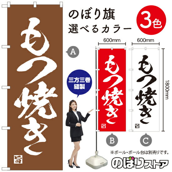 もつ焼き のぼり旗 選べるカラー3色（受注生産品・キャンセル不可）