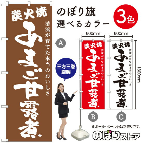 あまご甘露煮 炭火焼 のぼり旗 選べるカラー3色（受注生産品・キャンセル不可）
