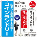 スリム のぼり旗 似顔絵 にがおえ 既製品のぼり 納期ご相談ください 450mm幅