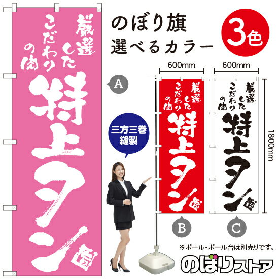 Streamer - 特上タン のぼり旗 選べるカラー3色（受注生産品・キャンセル不可）