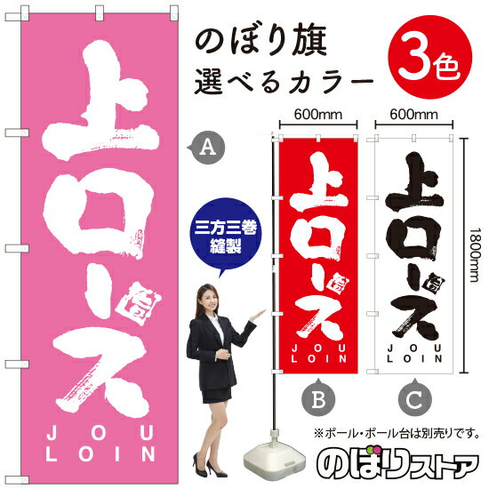 楽天のぼりストア　楽天市場店【3枚まで送料297円】上ロース JOU LOIN のぼり旗 選べるカラー3色（受注生産品・キャンセル不可）