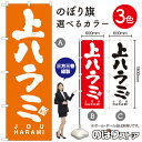 【商品仕様】・サイズ：W600×H1800mm・素材：ポリエステル生地（ポンジ）・仕立て：三方三巻縫製【ポスト投函配達：3枚まで可/代引・日時指定不可】※受注生産品の為、商品完成後の発送となります（即日出荷はできません）※ご注文後のお客様都合によるキャンセル・ご返品・ご注文内容の変更はお受けできません。あらかじめご了承下さい。 おすすめの器具はこちら。 コンパクトな2.4mポールです リーズナブルなお値段の11リットルタイプ しっかりした安定感をお求めなら16リットルタイプ のぼり旗のチチの向き、デザイン変更も承ります。 のぼり旗のチチの向きを右側に変更します。 のぼり旗のデザインを変更します。のぼり旗で商売繁盛のご支援をいたします！