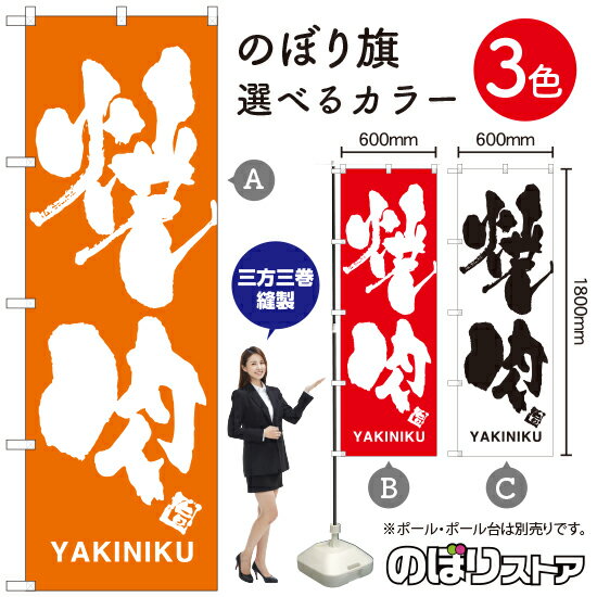 焼肉 のぼり旗 選べるカラー3色（受注生産品・キャンセル不可）