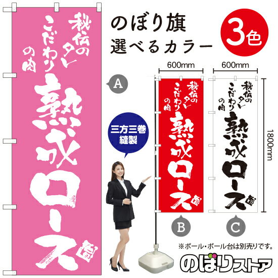 Rakuten - 熟成ロース のぼり旗 選べるカラー3色（受注生産品・キャンセル不可）