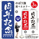 周年記念 ANNIVERSARY EVENT のぼり旗 選べるカラー3色（受注生産品・キャンセル不可）