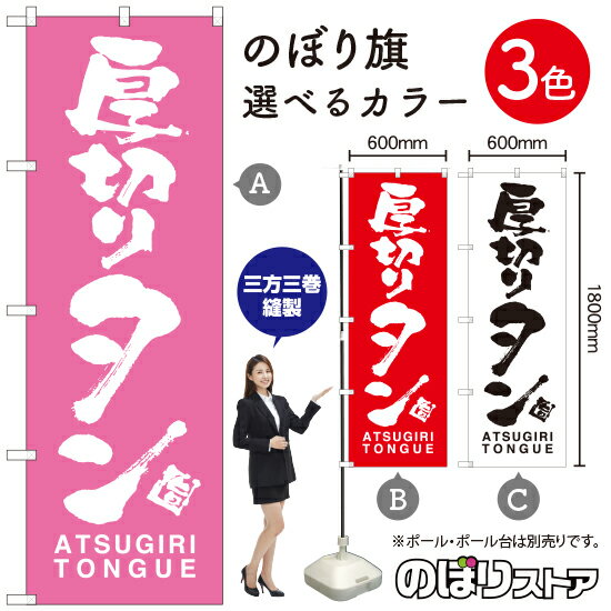 【3枚まで送料297円】厚切りタン ATSUGIRI TONGUE のぼり旗 選べるカラー3色 受注生産品・キャンセル不可 