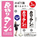 【3枚まで送料297円】厚切りタン ATSUGIRI TONGUE のぼり旗 選べるカラー3色（受注生産品 キャンセル不可）