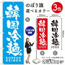 【3枚まで送料297円】韓国冷麺 KOREAN REIMEN のぼり旗 選べるカラー3色（受注生産品 キャンセル不可）