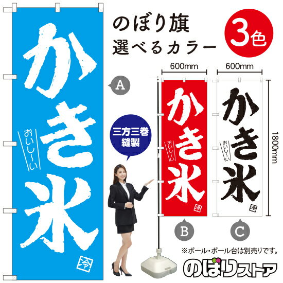 おいし〜い かき氷 のぼり旗 選べるカラー3色（受注生産品・キャンセル不可）