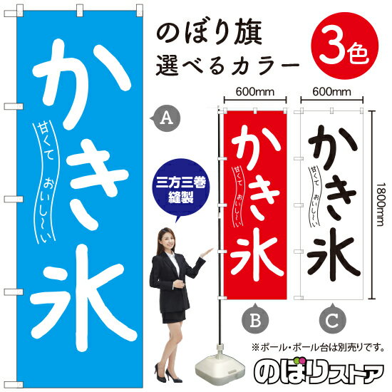 甘くておいし〜い かき氷 のぼり旗 選べるカラー3色（受注生産品・キャンセル不可）