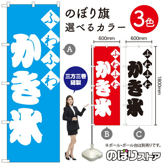 ふわふわかき氷 のぼり旗 選べるカラー3色（受注生産品・キャンセル不可）