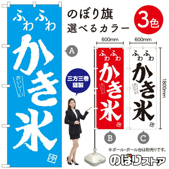 おいし〜い ふわふわかき氷 のぼり旗 選べるカラー3色（受注生産品・キャンセル不可）
