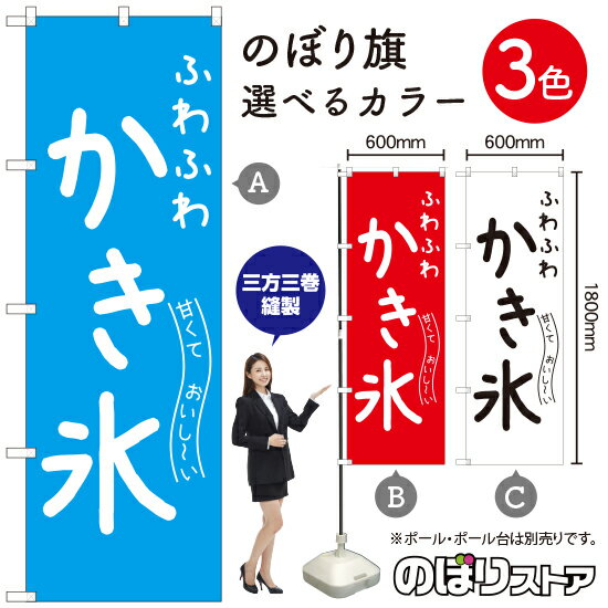 甘くておいし〜い ふわふわかき氷 のぼり旗 選べるカラー3色（受注生産品・キャンセル不可）