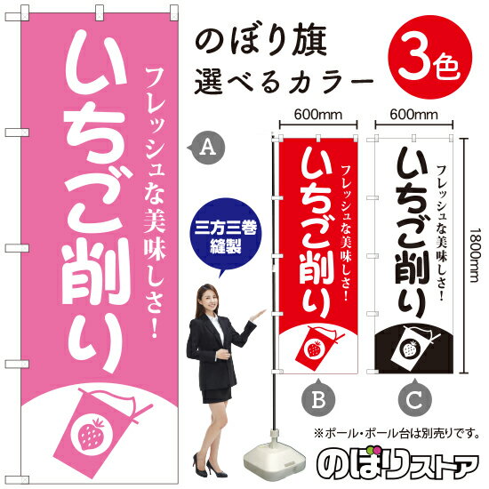 いちご削り のぼり旗 選べるカラー3色（受注生産品・キャンセル不可）(3.0)