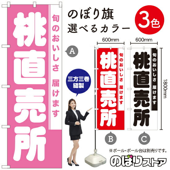 桃直売所 のぼり旗 選べるカラー3色