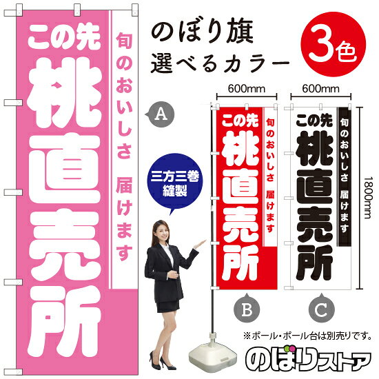 この先桃直売所 のぼり旗 選べるカラー3色（受注生産品・キャンセル不可）
