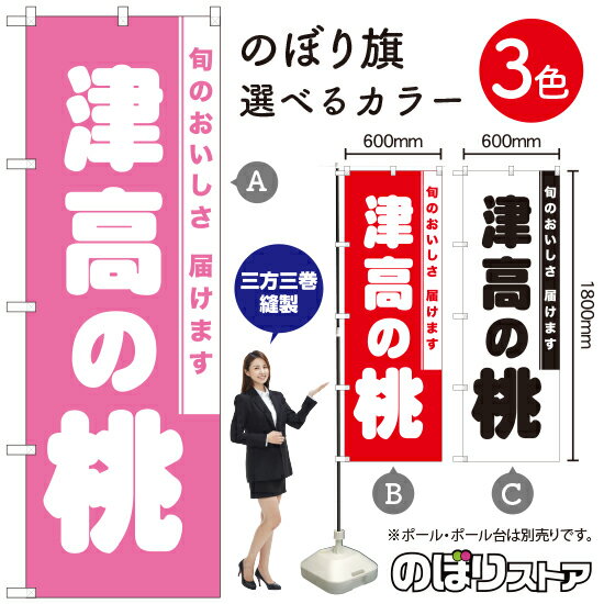 【3枚まで送料297円】津高の桃 のぼり旗 選べるカラー3色（受注生産品・キャンセル不可）