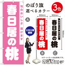 【3枚まで送料297円】春日居の桃 のぼり旗 選べるカラー3色（受注生産品 キャンセル不可）