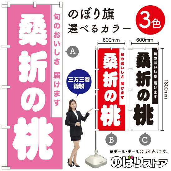 桑折の桃 のぼり旗 選べるカラー3色（受注生産品・キャンセル不可）