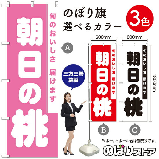 朝日の桃 のぼり旗 選べるカラー3色（受注生産品・キャンセル不可）