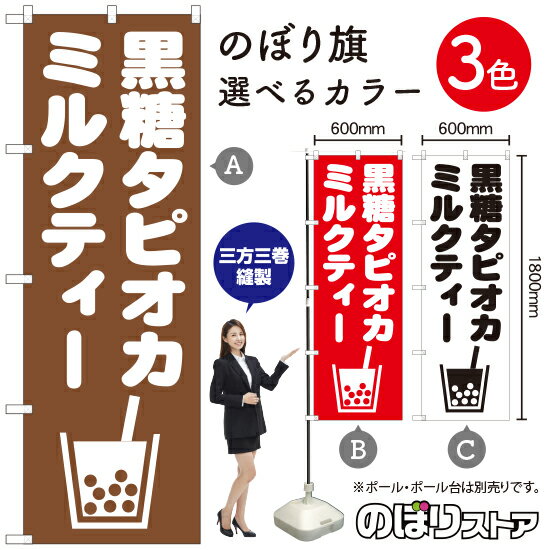 黒糖タピオカミルクティー のぼり旗 選べるカラー3色（受注生産品・キャンセル不可）