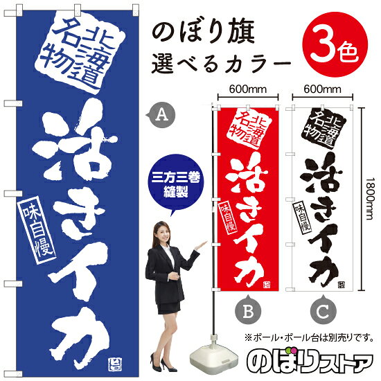 活きイカ（北海道） のぼり旗 選べるカラー3色（受注生産品・キャンセル不可）