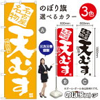 【3枚まで送料297円】天むす のぼり旗 選べるカラー3色（受注生産品・キャンセル不可）