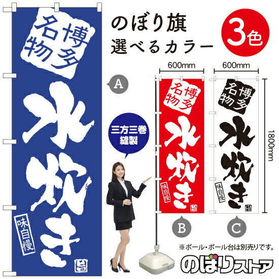 博多名物水炊き のぼり旗 選べるカラー3色（受注生産品・キャンセル不可）