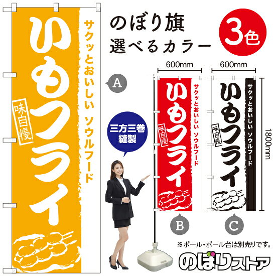 いもフライ のぼり旗 選べるカラー3色（受注生産品・キャンセル不可）