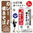 カレー焼きそば のぼり旗 選べるカラー3色(受注生産品・キャンセル不可)(3)