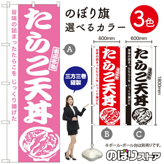 たらこ天丼 のぼり旗 選べるカラー3色（受注生産品・キャンセル不可）