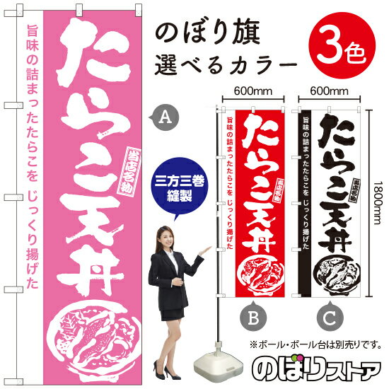 たらこ天丼（筆） のぼり旗 選べるカラー3色（受注生産品・キャンセル不可）